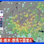 茨城・栃木・群馬で震度4 津波の心配なし｜TBS NEWS DIG