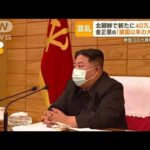 北朝鮮で新たに40万人発熱・・・“感染爆発”なぜ発表？“ワクチン支援”国際社会にSOSか(2022年5月16日)