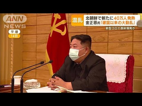 北朝鮮で新たに40万人発熱・・・“感染爆発”なぜ発表？“ワクチン支援”国際社会にSOSか(2022年5月16日)