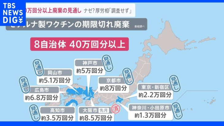 氷山の一角？複数自治体でワクチン計40万回分以上“廃棄”へ…政府は『調査しない』と明言 廃棄減らす取り組みも｜TBS NEWS DIG