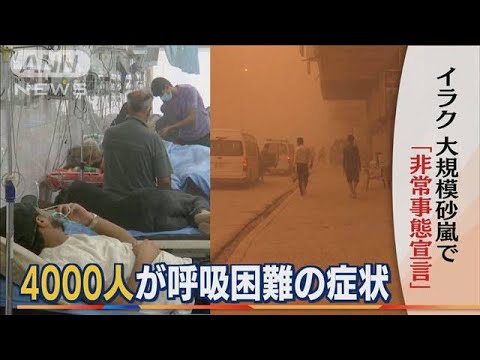 イラク“大規模砂嵐”で「非常事態宣言」・・・4000人が呼吸困難の症状(2022年5月18日)