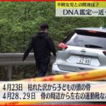 【山梨・道志村】不明女児との関係は？40人態勢で捜索を再開　近くDNA鑑定結果判明か