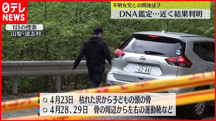 【山梨・道志村】不明女児との関係は？40人態勢で捜索を再開　近くDNA鑑定結果判明か