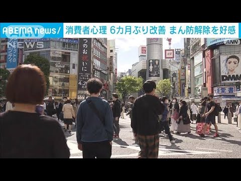 4月の消費動向調査　前月比0.2ポイント上昇　6カ月ぶり改善(2022年5月2日)