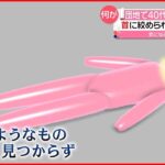 【“40代”女性死亡】友人男性宅で発見か 首に絞められたような痕も