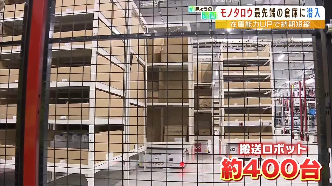 モノタロウ新倉庫『人に代わりロボット400台で効率3倍』翌日の始業前に届くを目指す！（2022年5月24日）