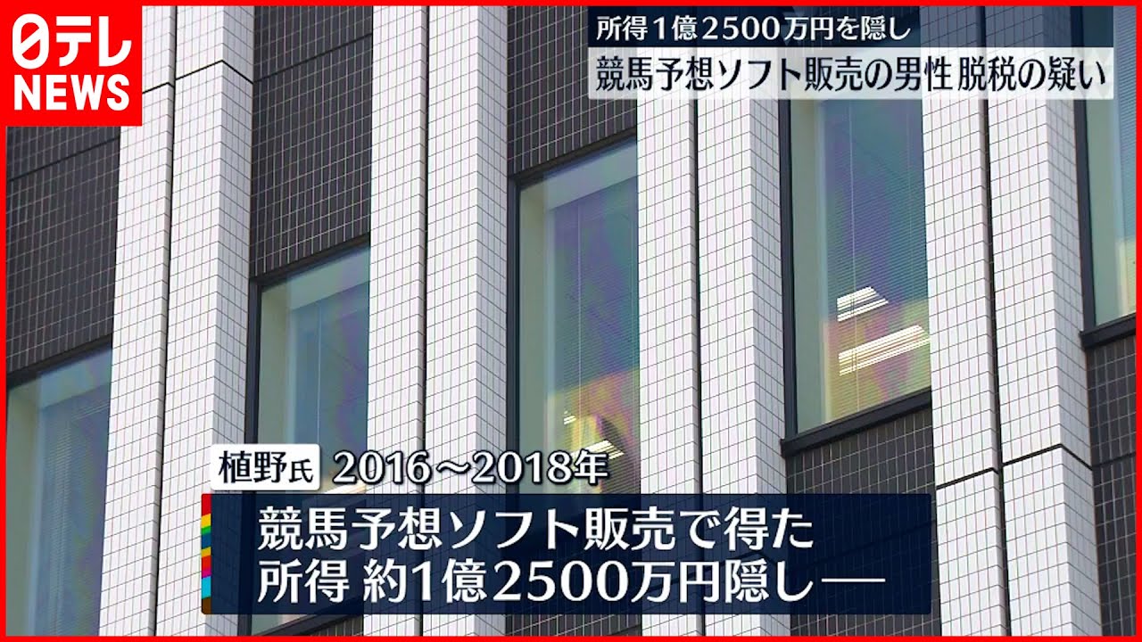 【刑事告発】4000万円あまりを脱税か 競馬予想ソフト販売の男性