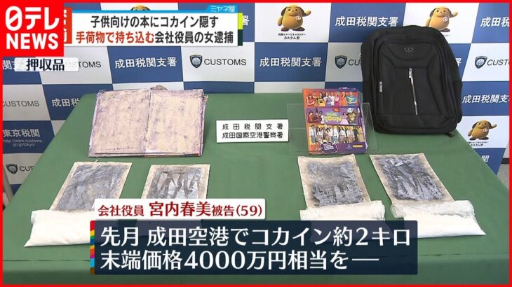 【逮捕】子供向けの本にコカイン4000万円相当 会社役員の女