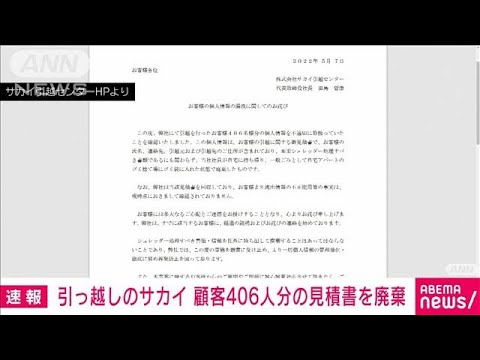 引っ越しのサカイ　顧客情報406人分を「自宅ごみ」として廃棄(2022年5月7日)