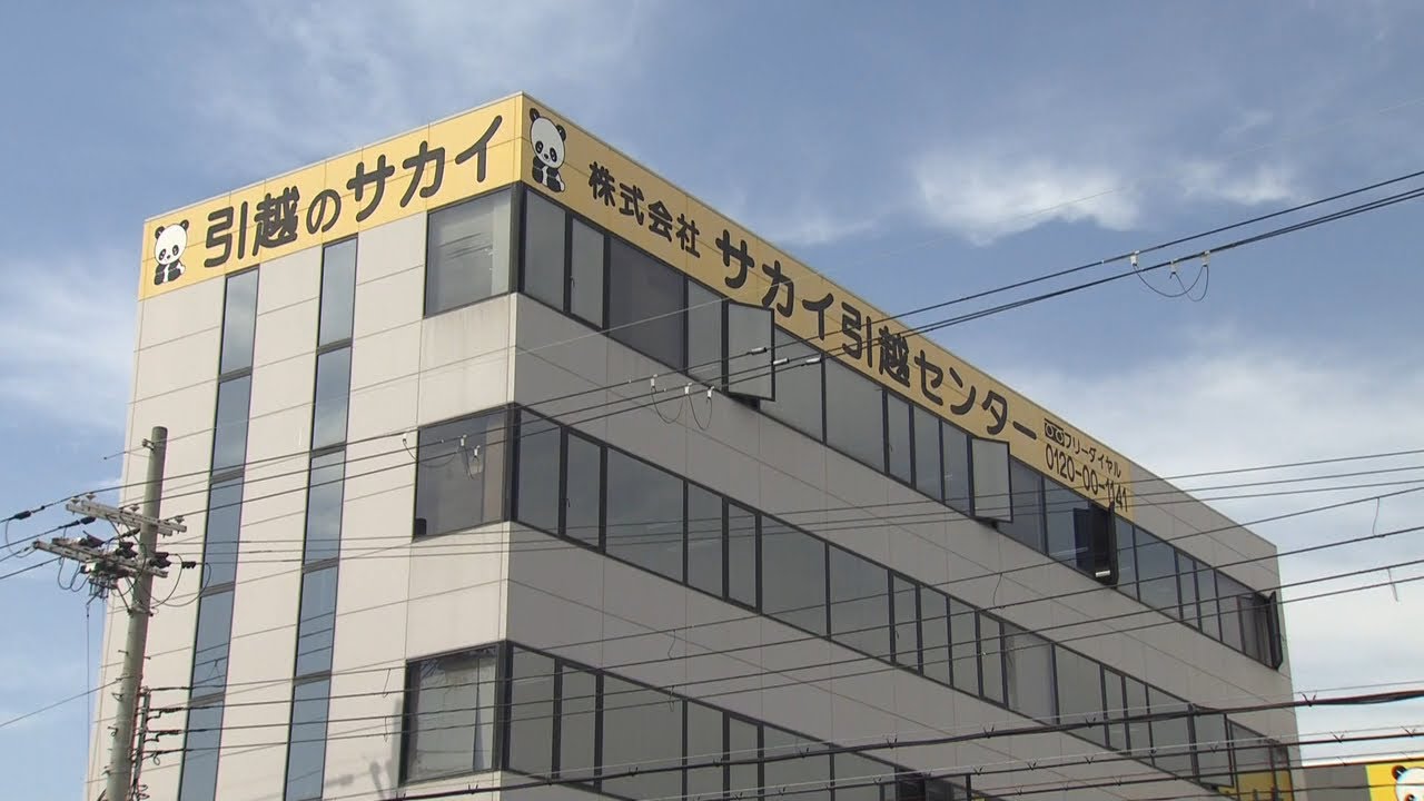 顧客情報406人分を『自宅ゴミ捨て場』に破棄…サカイ引越センター見積書で氏名や番号（2022年5月6日）