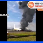 中国・重慶の空港で旅客機が炎上 40人余ケガ｜TBS NEWS DIG