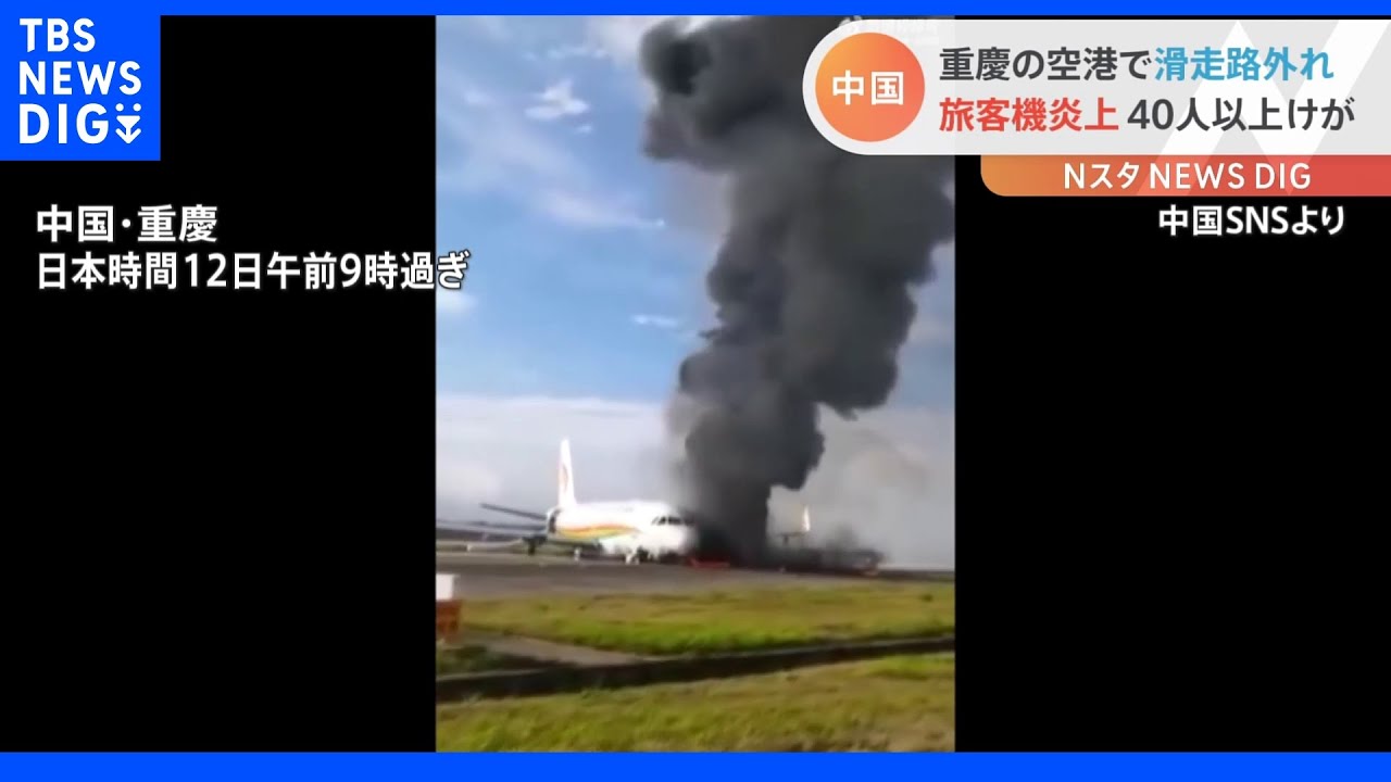 中国・重慶の空港で旅客機が炎上&nbsp;40人余ケガ｜TBS&nbsp;NEWS&nbsp;DIG