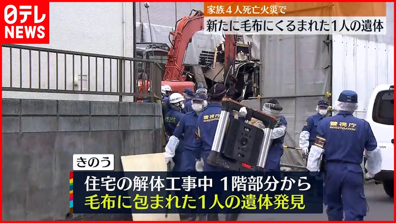 【家族4人死亡火災】新たに毛布にくるまれた1人の遺体 東京・東村山市