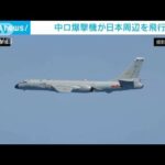 【速報】中ロの爆撃機4機が日本列島周回　去年11月以来でウクライナ侵攻後初　防衛省(2022年5月24日)