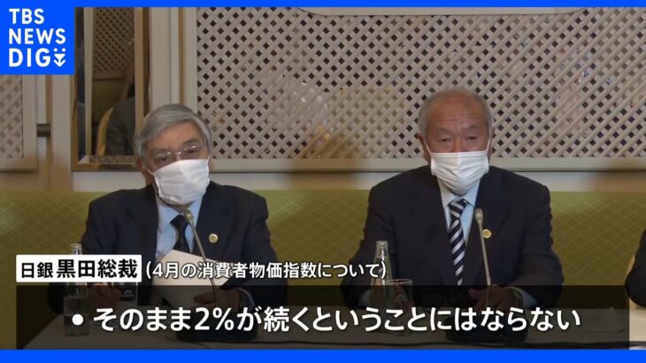 日銀・黒田総裁が4月の消費者物価指数が去年より2.1％上昇したことについて考え述べる｜TBS NEWS DIG