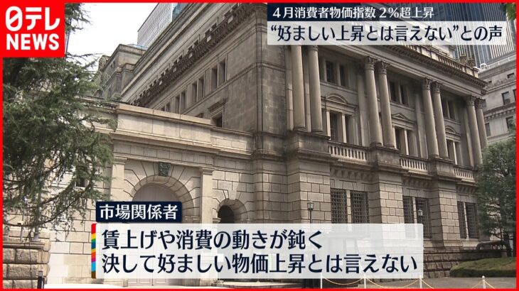 【4月消費者物価指数】2％超上昇　“好ましい上昇とは言えない”との声