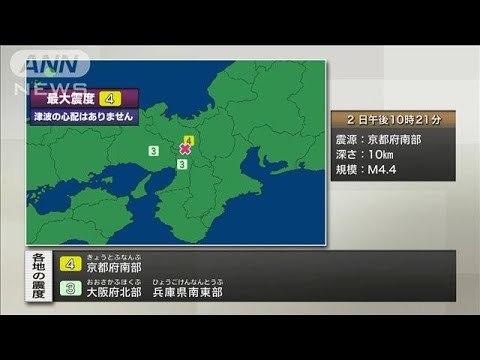 京都府南部で震度4(2022年5月2日)