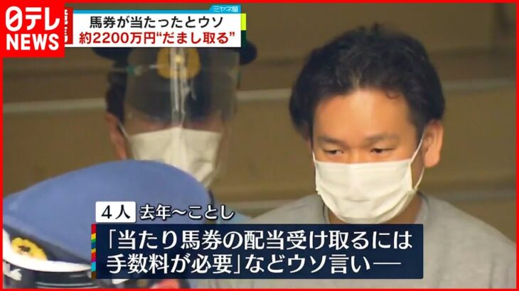 【男4人逮捕】「馬券が当たった」とウソ　約2200万円だまし取る