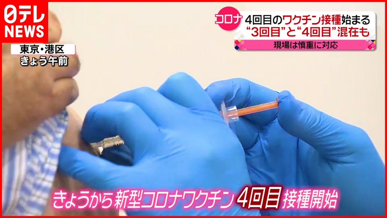 【新型コロナワクチン】4回目の接種始まる　“3回目”と“4回目”混在も
