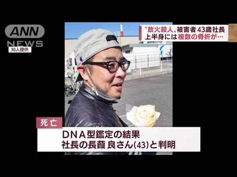 “放火殺人”被害者は43歳社長　複数骨折が・・・　埼玉(2022年5月18日)