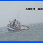 千葉県沖でコンテナ船45度傾く　乗組員5人救助3人けが｜TBS NEWS DIG
