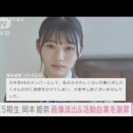 「これから誠心誠意頑張らせて」乃木坂46 岡本姫奈さん 画像流出＆活動自粛を謝罪(2022年5月3日)