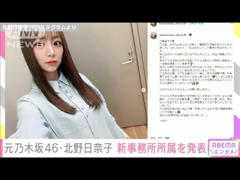 「努力感謝笑顔をいつでも胸に」 元乃木坂46 北野日奈子　新事務所所属を発表(2022年5月20日)