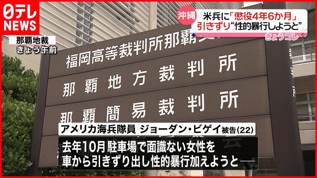 【懲役4年6か月】女性を車から引きずり出し“性的暴行”　沖縄アメリカ兵