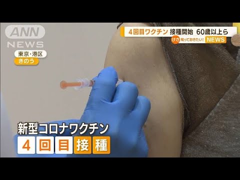 “4回目ワクチン”接種開始　対象者は60歳以上ら(2022年5月26日)