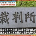 【4630万円誤振込】返還求め住民を提訴 山口・阿武町