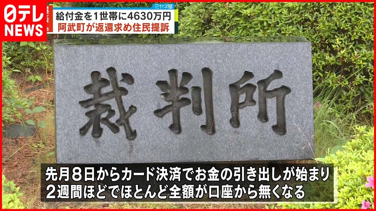 【4630万円誤振込】返還求め住民を提訴 山口・阿武町