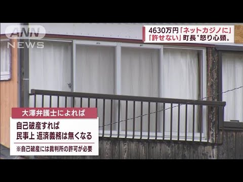 4630万円誤送金「ネットカジノに全額使った」　町長「許せない」と怒り心頭(2022年5月17日)