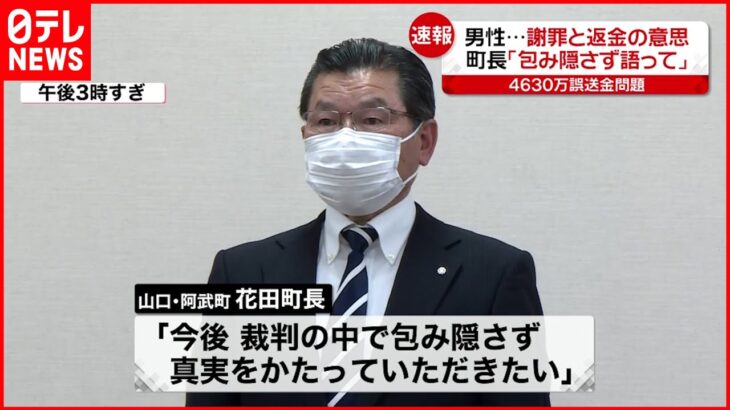 【4630万円誤送金】男性…謝罪と返金の意思 阿武町長 ｢真実を語って｣