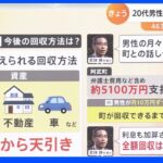 4630万円“全額返金”でも「刑事罰の可能性」男性“返還の意思”も残高6万 月10万支払いで回収に43年か【Nスタ】｜TBS NEWS DIG