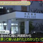 【4630万円誤振込】逮捕の男「誤って振り込まれたとわかっていて別の口座に…」