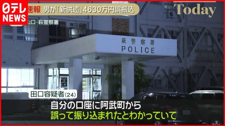 【4630万円誤振込】逮捕の男「誤って振り込まれたとわかっていて別の口座に…」