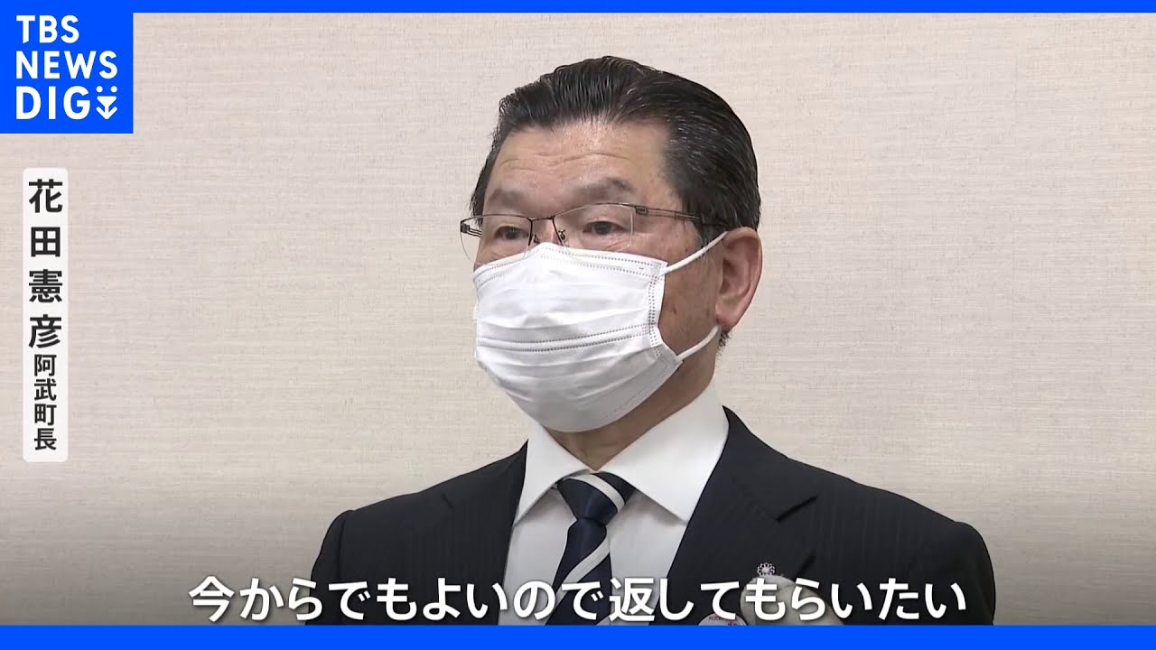「今からでも返してほしい」4630万円誤入金問題…町が返還を求めて男性を提訴　山口・阿武町｜TBS&nbsp;NEWS&nbsp;DIG