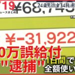 【ライブ】4630万誤送金 最新情報＋ウクライナ侵攻ーーなぜ「400万円」で逮捕？任意捜査から「身柄確保」に？（日テレNEWSLIVE）