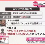 【専門家解説】4630万円誤振込 オンラインカジノ内にも残金なしか 法整備に課題は？