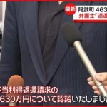 【4630万円誤振込】弁護士「返還請求認めた」