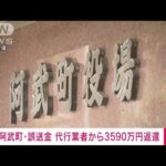 【速報】山口・阿武町4630万円誤送金　決済代行業者が3500万円余りを町の口座に入金(2022年5月23日)