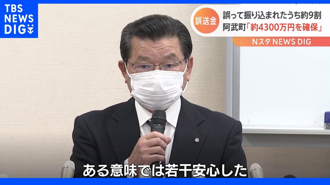 町長「確保できて安心した」4630万円誤送金…振込額の9割「約4299万円の確保」と公表&nbsp;山口・阿武町｜TBS&nbsp;NEWS&nbsp;DIG