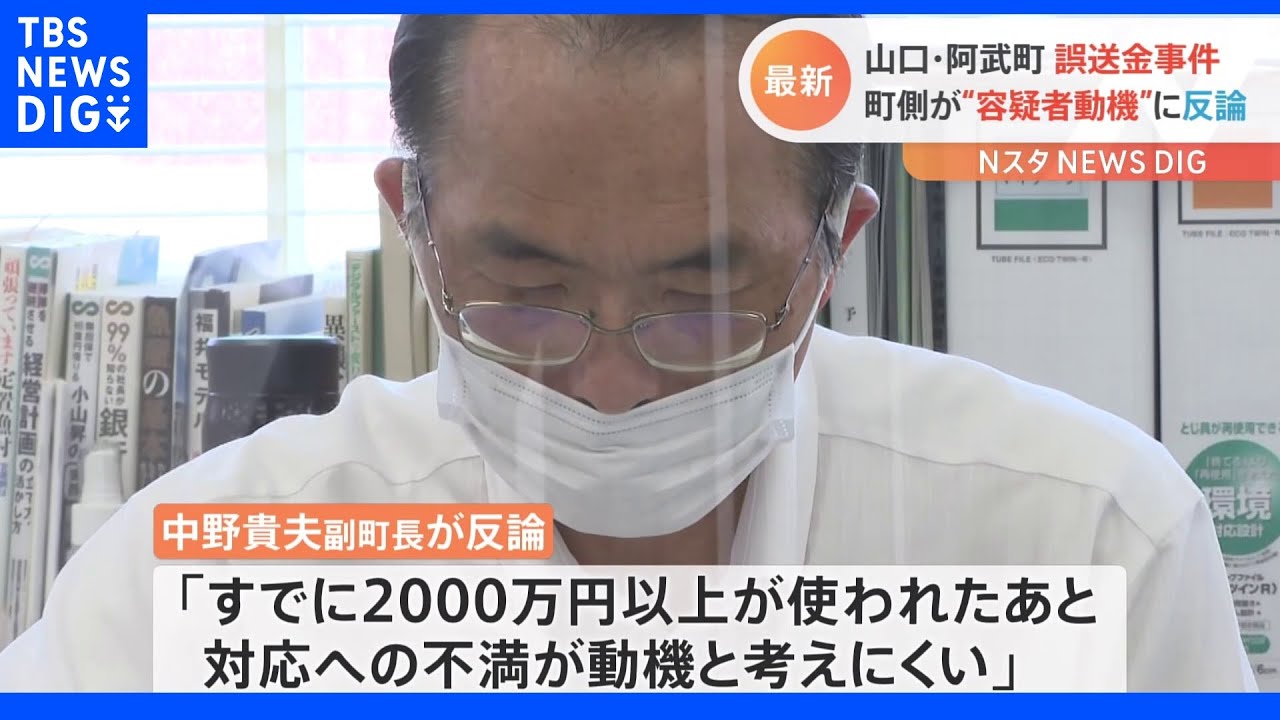 4630万誤送金事件「『町の対応に不満』が動機ではない」阿武町側が反論｜TBS&nbsp;NEWS&nbsp;DIG