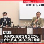 【4630万円誤振込】“誤振込金” 法的措置で約4300万円を確保 山口・阿武町