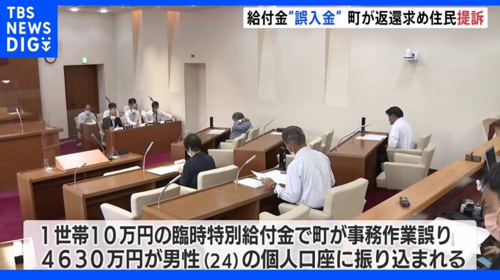 4630万円誤送金 返還求め町が住民提訴 住民は勤め先を退職し行方不明 山口・阿武町｜TBS NEWS DIG