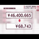 消えた4630万円　ネットカジノに10日間　日ごとに減少　残高「6万8000円」に・・・(2022年5月18日)