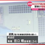 【4630万円誤送金】24歳男送検 警察が容疑者宅を捜索
