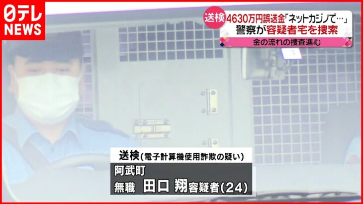 【4630万円誤送金】24歳男送検 警察が容疑者宅を捜索