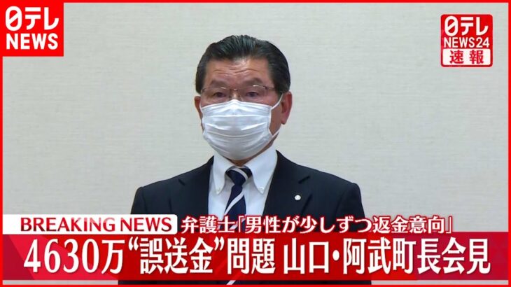 【速報】4630万円“誤振込”24歳男性は「返金する意向」　阿武町長が会見