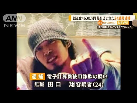 急転直下、刑事事件に・・・4630万円誤送金　24歳男逮捕(2022年5月19日)